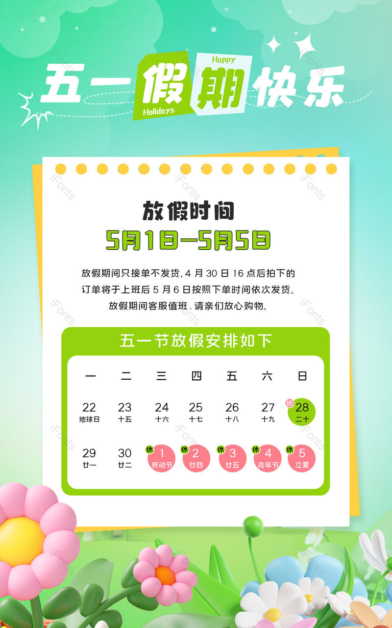 五一节劳动节放假通知绿色小清新店铺公告海报,设计模板,设计模板大全,设计模板下载